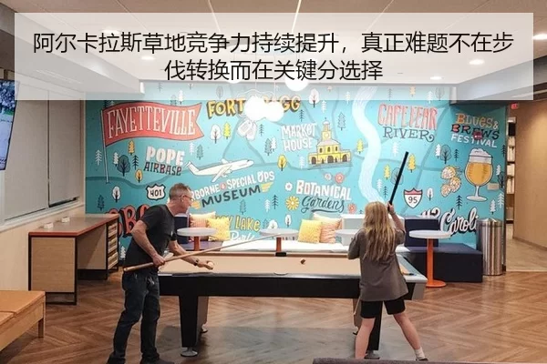 阿尔卡拉斯草地竞争力持续提升，真正难题不在步伐转换而在关键分选择